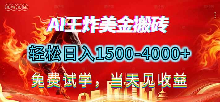 2026美金搬砖新项目，单日收益1500-4000+，长期绿色稳定，彻底告别死工资，用副业改写人生！-星云网创