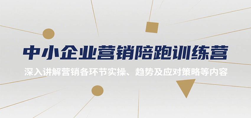 中小企业营销陪跑训练营，深入讲解营销各环节实操、趋势及应对策略等内容-星云网创