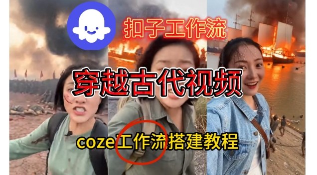 Coze扣子工作流一键生成穿越古代战场直播视频，实操教学通俗易懂-星云网创
