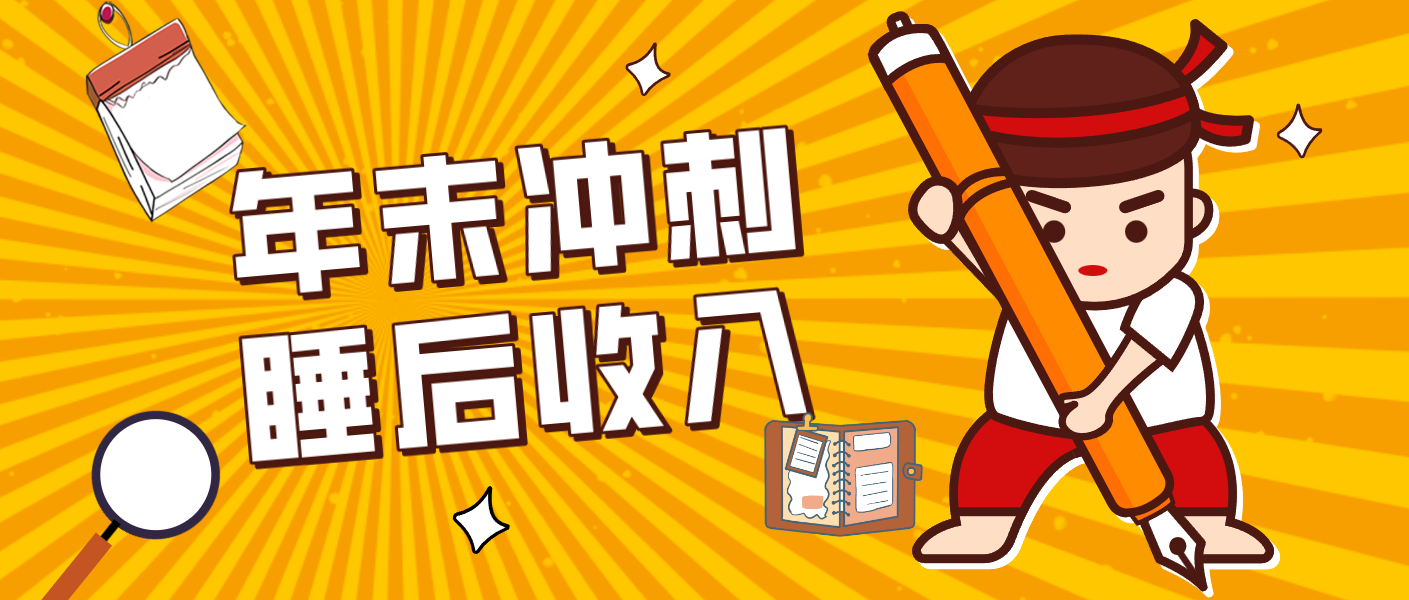 零门槛！普通人年底比做项目，碎片时间轻松赚 “睡后收入”月收益3500+-问题不大网创