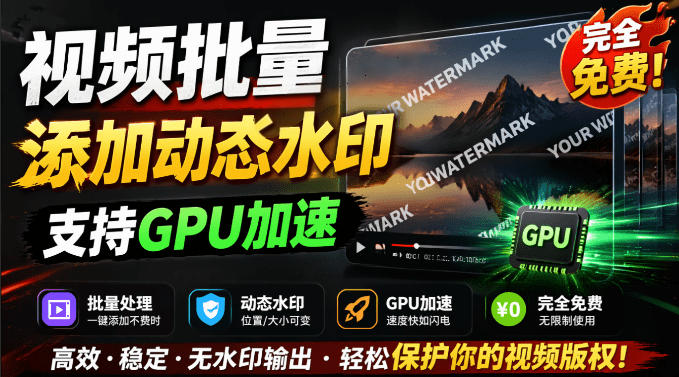 批量视频添加动态水印！Windows纯本地运行，支持GPU加速，完全免费，视频防搬运工具水印工坊，可以批量-星云网创