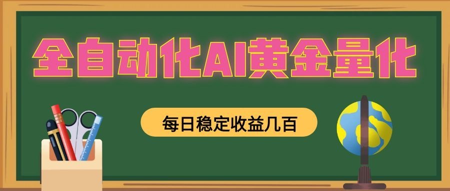 全自动化AI黄金量化，每日稳定收益几百，可放大，可随时变现！-星云网创