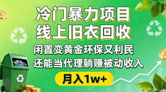 冷门暴力项目，线上旧衣回收，闲置变黄金环保又利民，还能当代理躺賺被动收入，变现+精准引流全流程-星云网创
