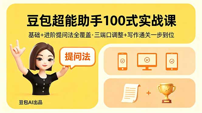 豆包超能助手100式实战课，基础+进阶提问法全覆盖，三端口调整+写作通关一步到位-星云网创