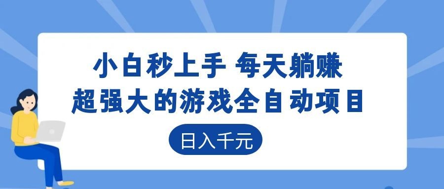 超强大的游戏自动化项目,日入几百,项目绿色长久,告别打工!-星云网创
