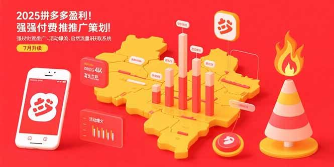 2025拼多多盈利地图：强付费推广策略/活动爆流/自然流量获取系统(7月更新-星云网创