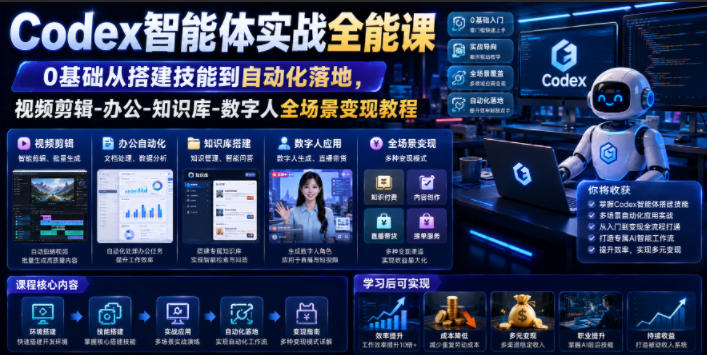 Codex智能体实战全能课|0基础从搭建技能到自动化落地,视频剪辑-办公-知识库-数字人全场景变现教程-星云网创
