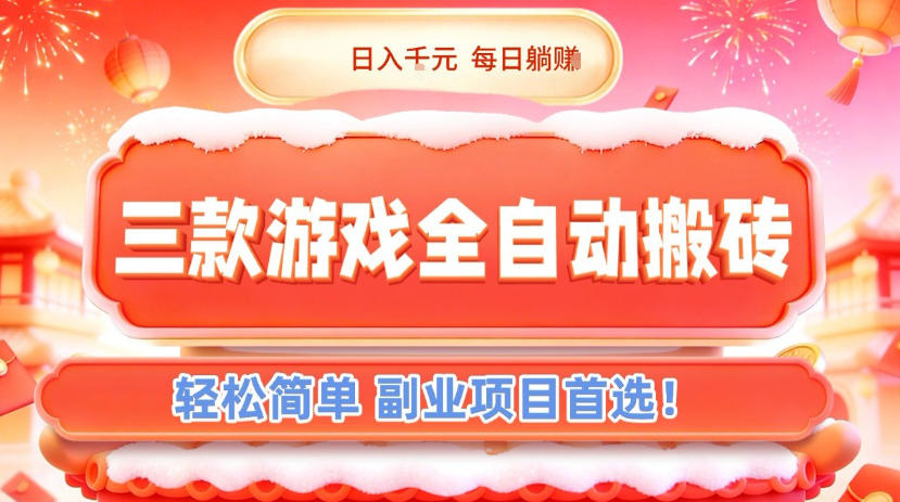 三款游戏全自动搬砖，日入1k，轻松简单，每日躺賺，副业项目首选【揭秘】-星云网创