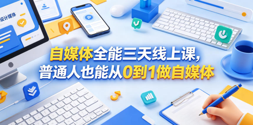 自媒体全能三天线上课，普通人也能从0到1做自媒体-星云网创
