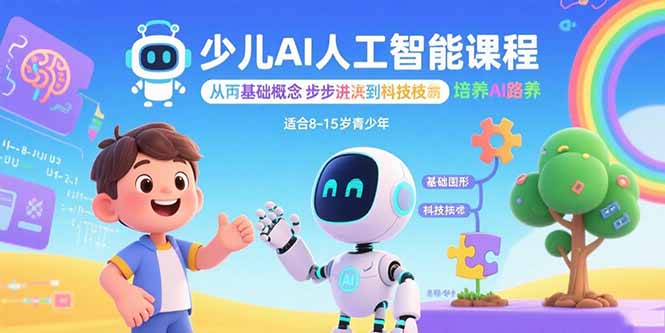少儿AI人工智能课程：从基础概念逐步深入到核心技术 培养全面的AI素养-我要项目网