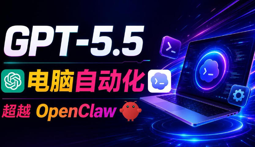 GPT-5.5+Codex全自动操控电脑和浏览器！彻底取代OpenClaw+Hermes Agent，实现高效率自动化工作-星云网创