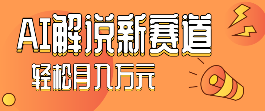 流量嘎嘎猛！用AI做汽车科普视频，讲述汽车故事视频教程，小白也能轻松上手！-星云网创