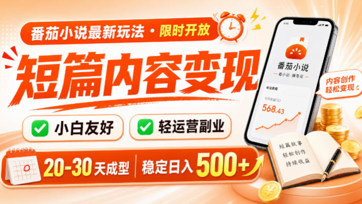 番茄小说最新短篇玩法，稳定日入500+！副业必看，小白可玩，限时开放【揭秘】-星云网创
