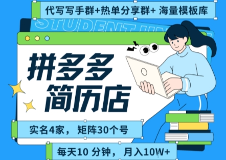 拼多多虚拟资料项目全SOP流程，毫无保留分享，每天十分钟，每人实名四个店，矩阵30个账号， 月入几个W-我要项目网
