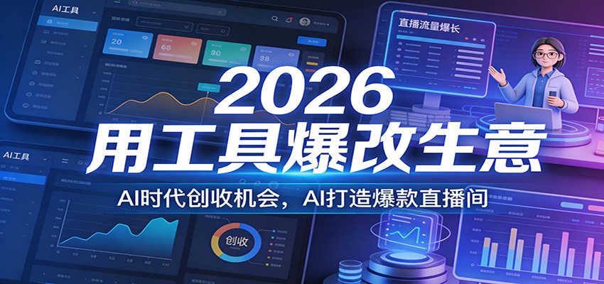 2026用工具爆改生意，AI时代创收机会，AI打造爆款直播间-星云网创