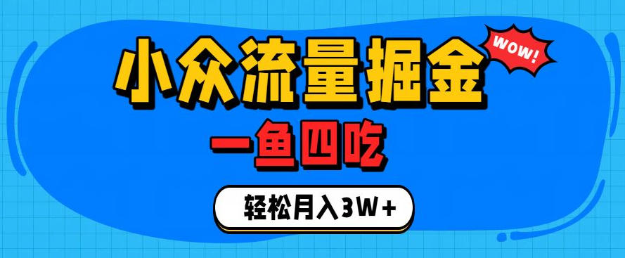 抓住单身经济风口！小众流量一鱼四吃，普通人也能月入3W+【揭秘】-星云网创