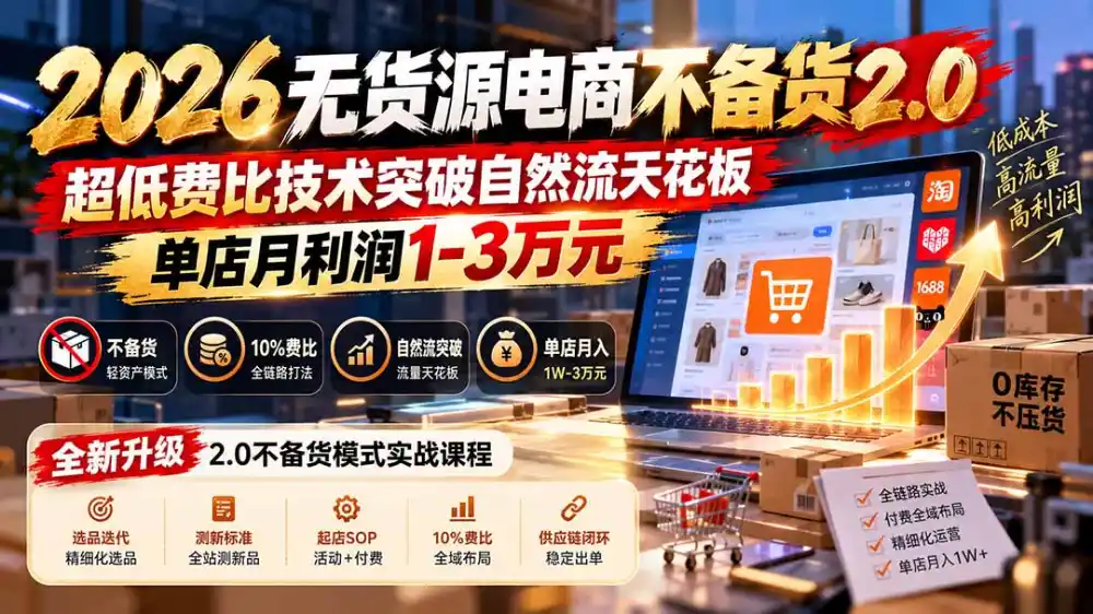 2026无货源电商不备货2.0【更新1019】：超低费比技术突破自然流天花板，单店月利润1-3万元-星云网创