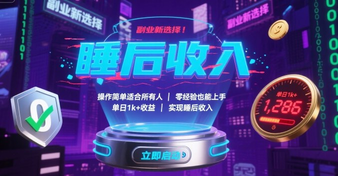 副业新选择！操作简单适合所有人，零经验也能上手，单日1k+收益，实现睡后收入【揭秘】-星云网创