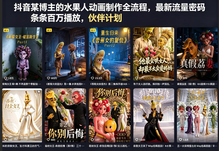 抖音某博主的水果人动画制作全流程，最新流量密码，条条百万播放，伙伴计划|分成计划|商单|收徒等-星云网创