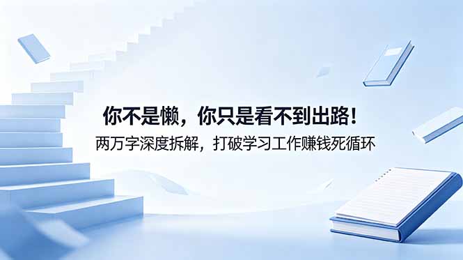 付费文章：你不是懒，你只是看不到出路！两万字深度拆解，打破学习工作赚钱死循环-星云网创