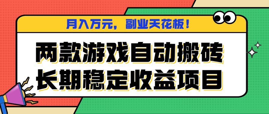 两款游戏自动搬砖，月入万元，长期稳定收益项目，副业天花板！-星云网创
