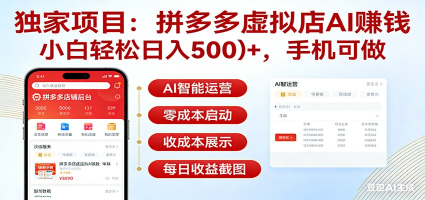 独家项目拼多多虚拟店AI赚钱，小白轻松日入500＋，手机可做-星云网创