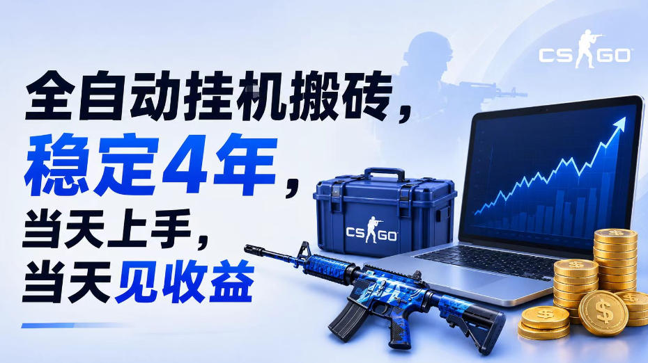 全自动挂G搬砖，稳定4年，当天上手，当天见收益，支持手机与电脑操作【揭秘】-星云网创