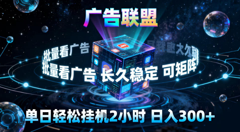 广告联盟全自动挂G掘金,稳定长期,单窗口最高收益30+,可矩阵【揭秘】-翻身路网创