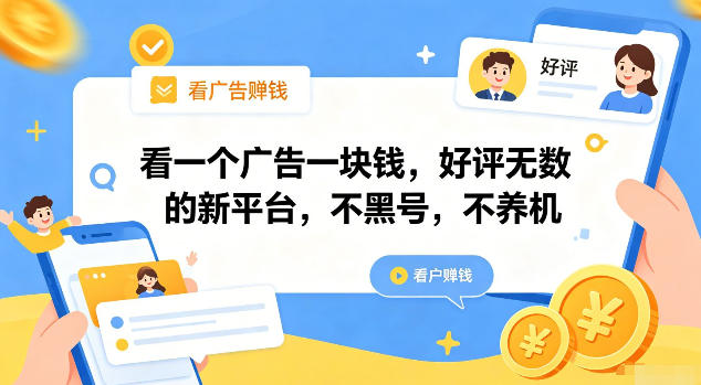 看一个广告一块钱，好评无数的新平台，不黑号，不养机【揭秘】-星云网创