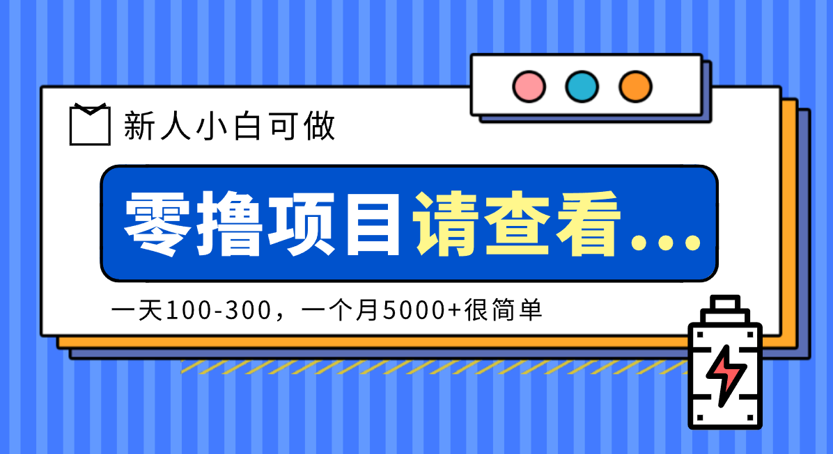 创作分成计划新人小白可做项目，一天100-300，一个月5000+很简单-我要项目网