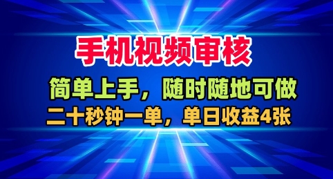手机视频审核，随时随地可做，二十秒钟一单，单日收益4张+【揭秘】-星云网创
