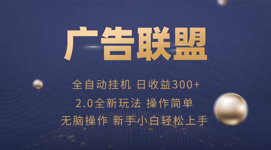 广告联盟自动挂机项目，兼职轻松赚，简单易上手-我要项目网