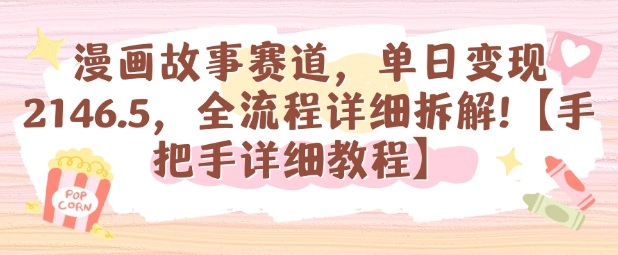 漫画故事赛道，单日变现1k，全流程详细拆解【手把手详细教程】-柚子轻创