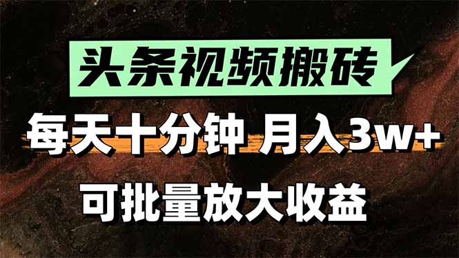 2025最新副业玩法！AI搬运视频发头条，无脑发布也能月入过万！-星云网创