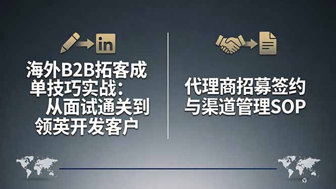海外B2B拓客成单技巧实战：从面试通关到领英开发客户，代理商招募签约与渠道管理SOP-星云网创