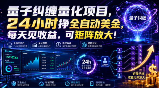 量子纠缠量化项目，24小时挣全自动美刀，每天见收益，可矩阵放大！【揭秘】-星云网创