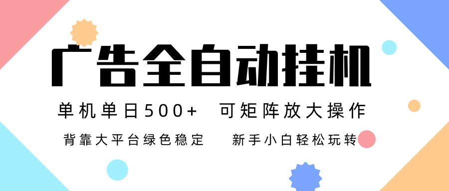 广告联盟全自动挂机 稳定运行两年之久，单机单日收益500+新手小白轻松玩转-翻身路网创