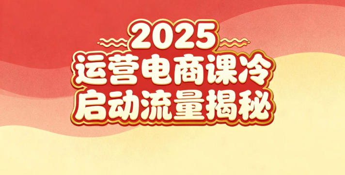2025小红书运营电商课：新手实战＋冷启动＋流量揭秘-星云网创