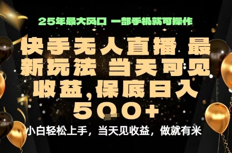 变现最快的项目，当天出收益，一部手机，保底日入5张【揭秘】-云网创