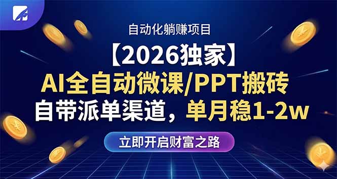 【2026独家】AI全自动微课/PPT搬砖，自带派单渠道，单月稳1-2W-星云网创