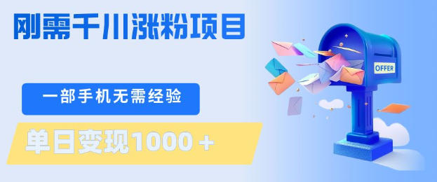 刚需千川涨粉项目，一部手机无需技术，单日变现1k+，当天做当天见收益【揭秘】-星云网创