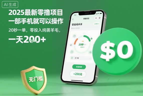 2025最新零撸项目，一部手机就可以操作，20秒一单，零投入纯薅羊毛，无门槛，一天200+【揭秘】-星云网创