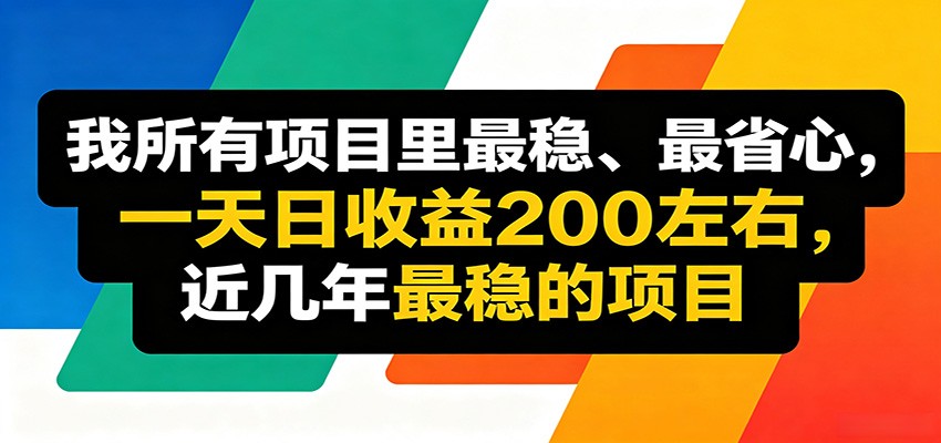 优质线上收益项目，操作简单流程成熟，无需复杂运营，日均稳定收益约200元-星云网创