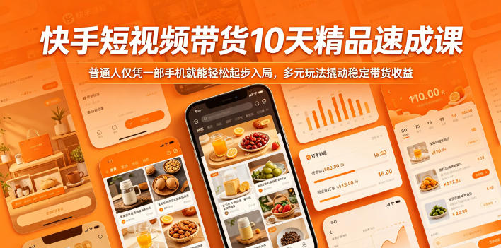 快手短视频带货10天精品速成课，普通人仅凭一部手机就能轻松起步入局，多元玩法撬动稳定带货收益-星云网创