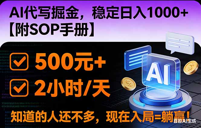 2026风口项目,AI代写掘金，稳定日入1000+，掌握核心技能【附SOP手册】-星云网创