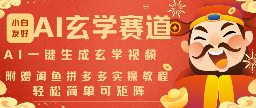 AI一键生成命理风水玄学视频，一刀不剪无需剪辑，30S一条，一天上百条，可批量可矩阵，流量财富嘎猛-星云网创