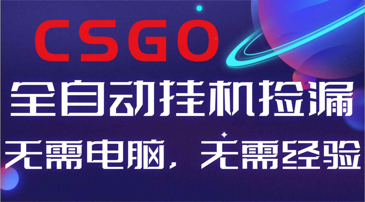 【副业好项目】全球火爆游戏CSGO自动捡漏，新手小白日入500+-我要项目网