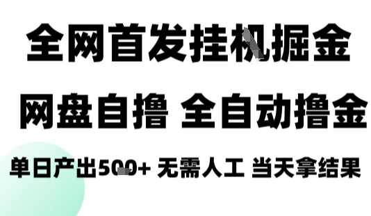 2025最新网盘自撸拉新，全自动运行，无需人工，日入4张+，小白可玩【揭秘】-星云网创