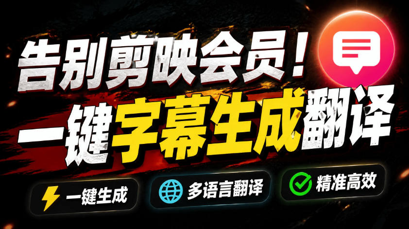 从此告别剪映会员？开源视频字幕生成器，支持离线本地GPU加速运行，一键视频翻译及字幕生成，妙幕-星云网创