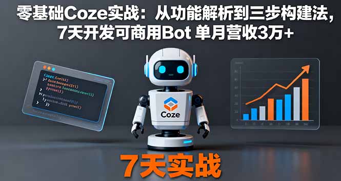 零基础Coze实战：从功能解析到三步构建法，7天开发可商用Bot 单月营收3万+-我要项目网